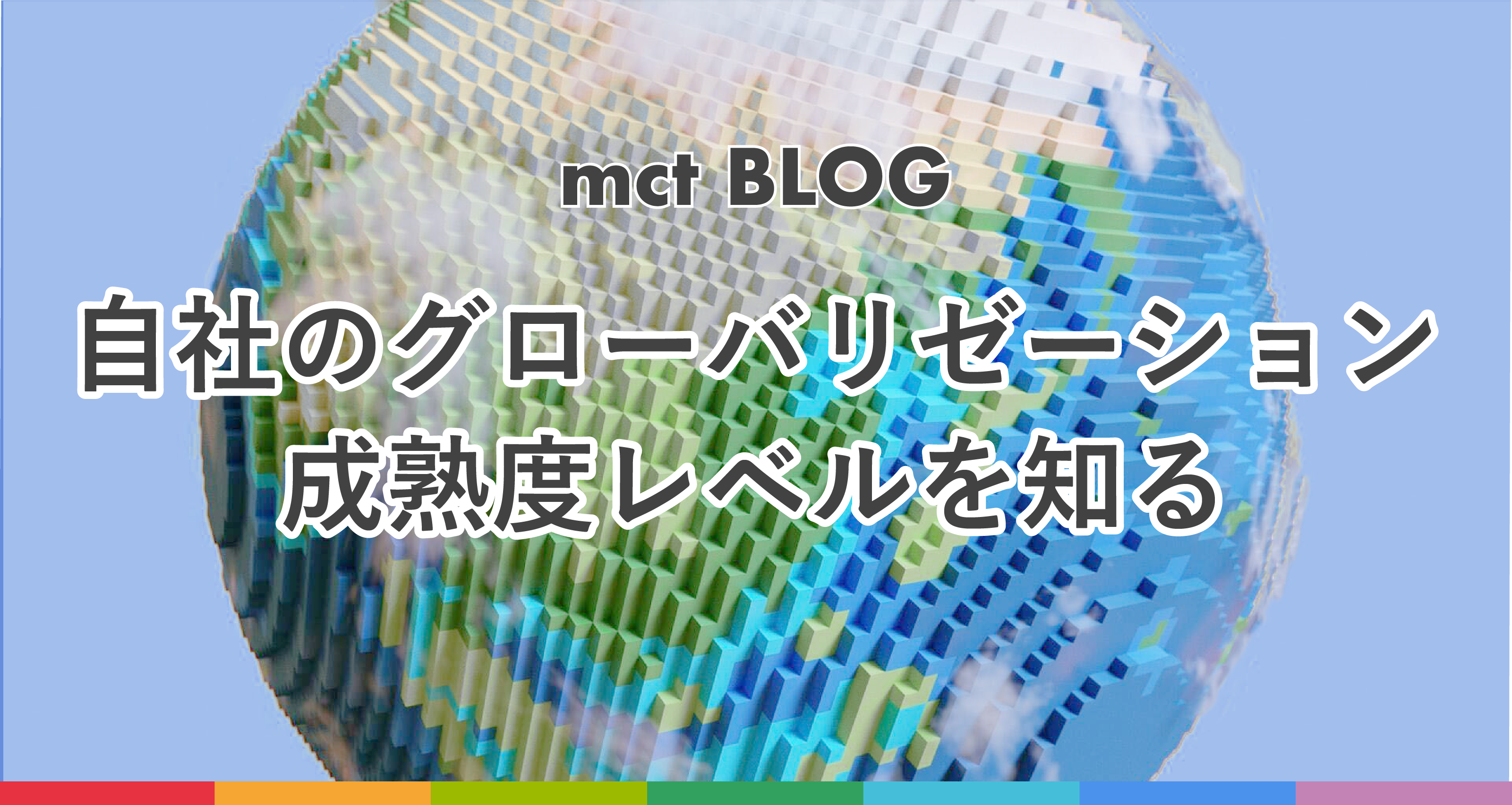 Blog｜自社のグローバリゼーション成熟度レベルを知る